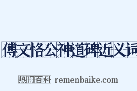傅文恪公神道碑近义词是什么意思的图片